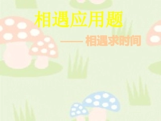 列方程解相遇应用题