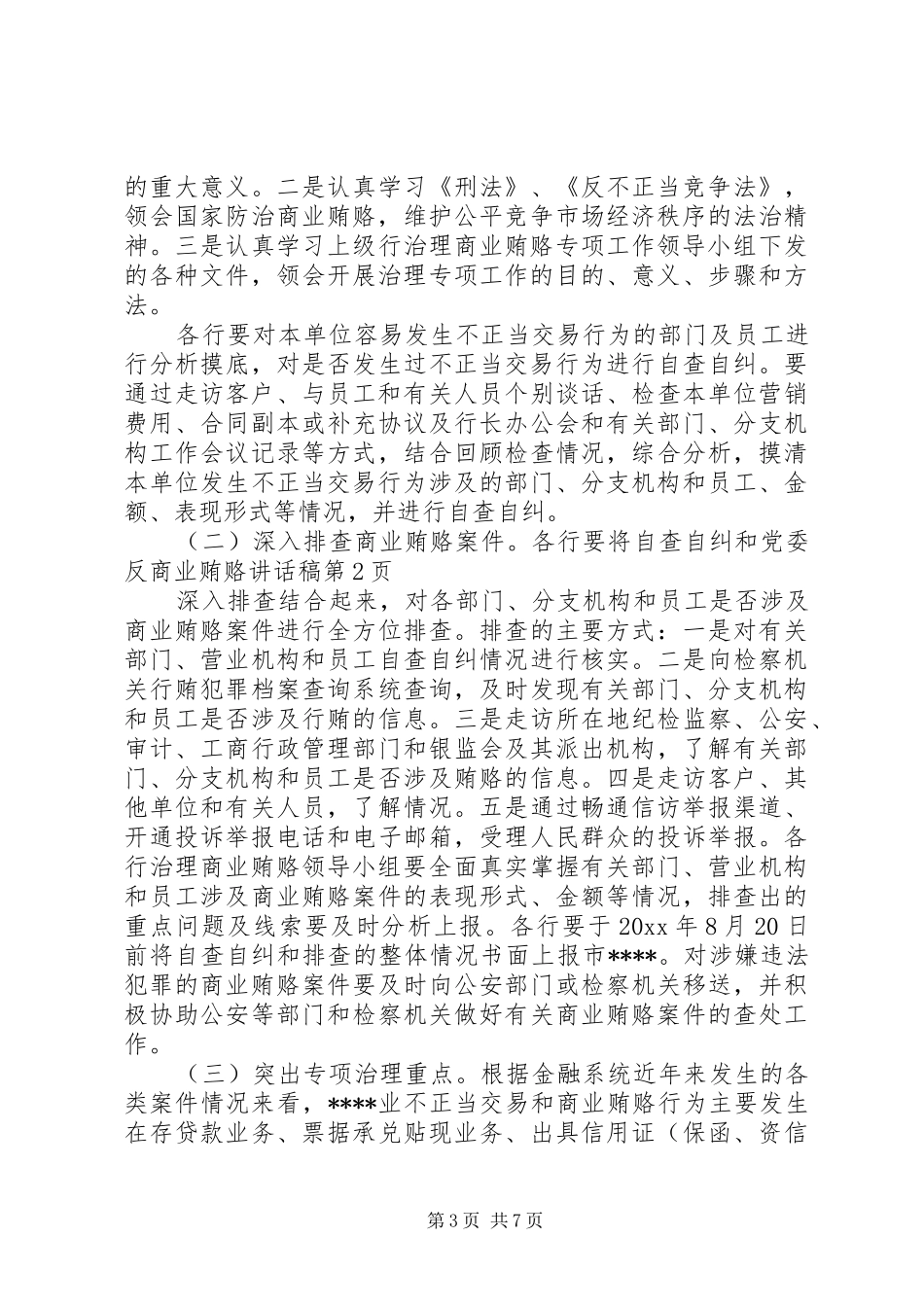 党委反商业贿赂的讲话发言稿_第3页