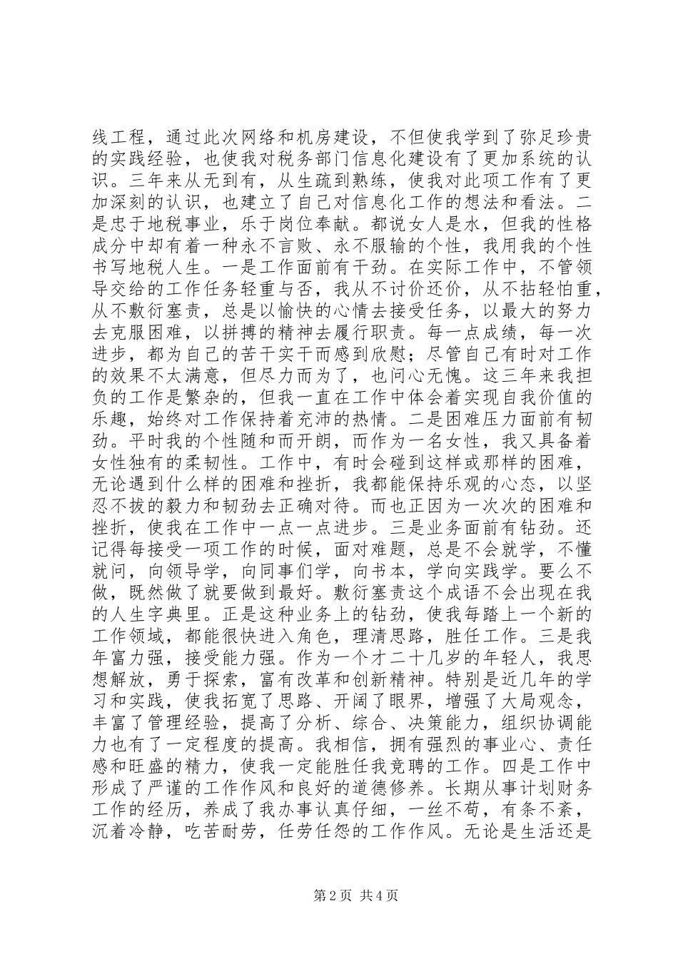 竞聘税务征管副股长演讲稿_第2页