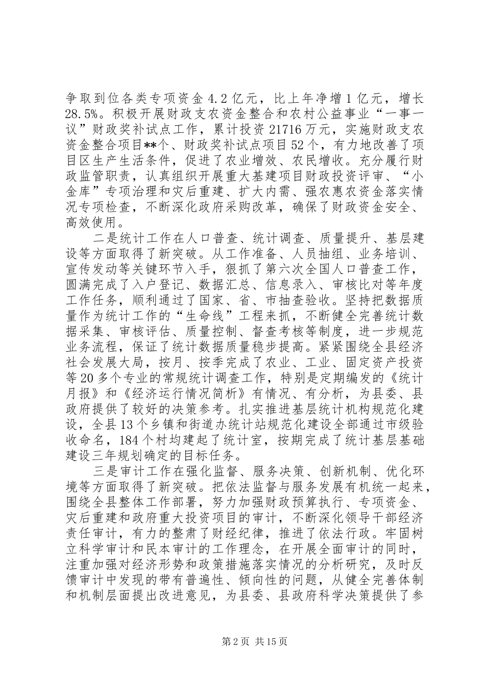 县财政统计审计工作会议领导讲话发言稿_第2页
