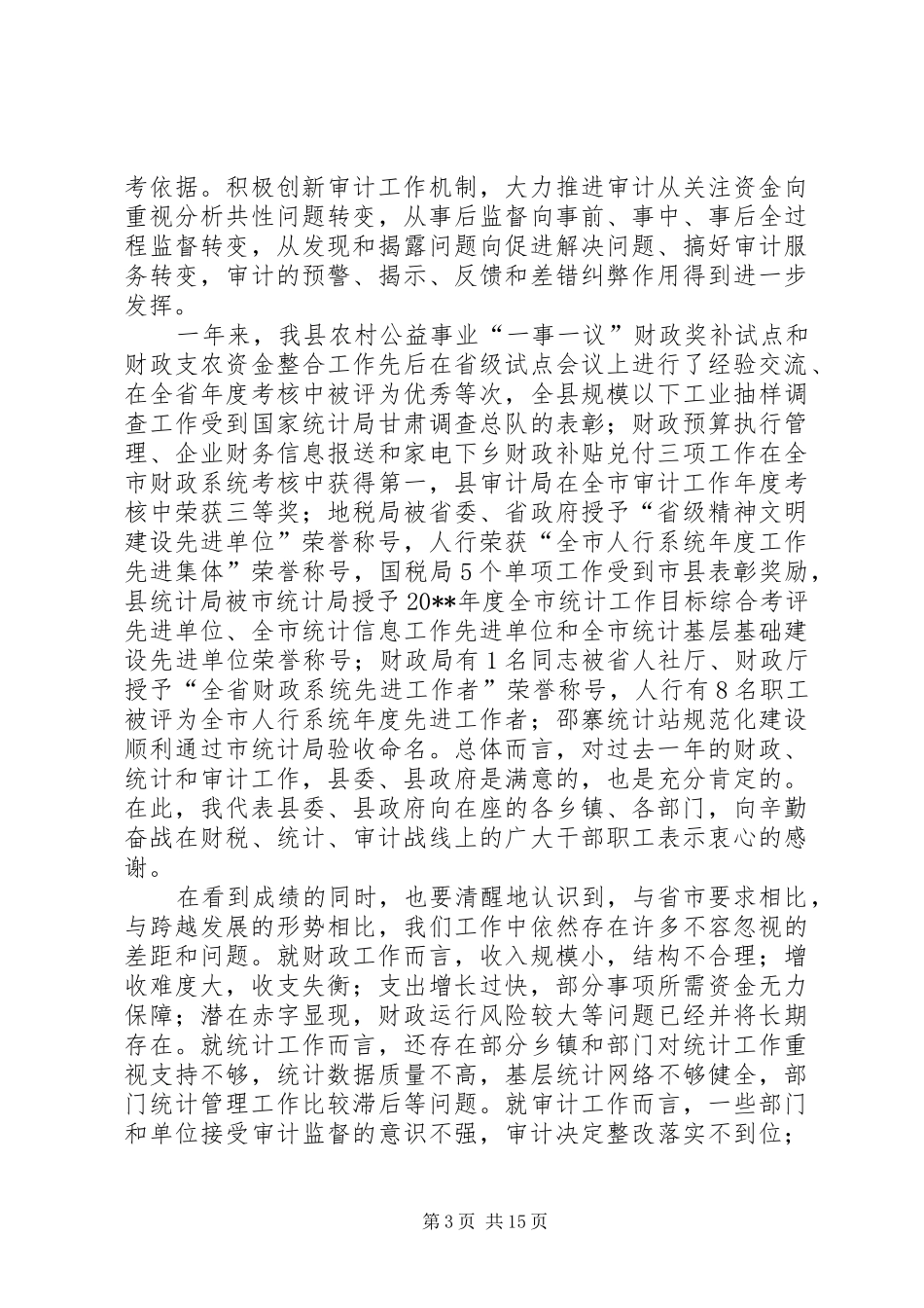 县财政统计审计工作会议领导讲话发言稿_第3页