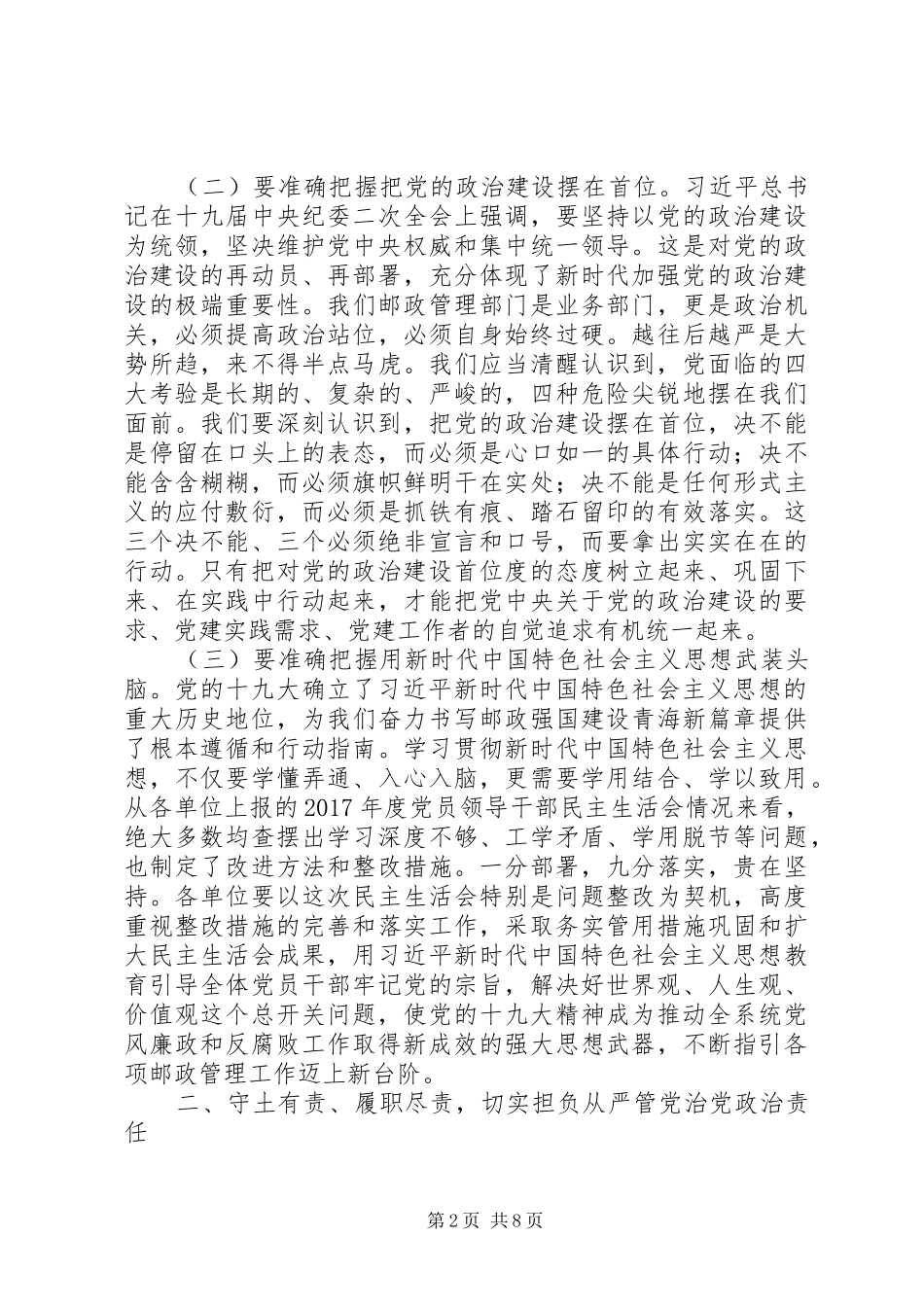 邮政系统党风廉政建设工作会议讲话发言稿_第2页