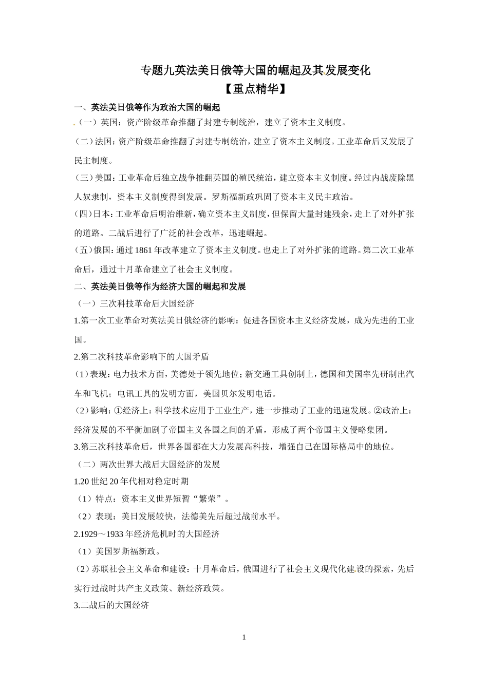 2014中考历史专题讲解：专题九英法美日俄等大国的崛起及其发展变化_第1页