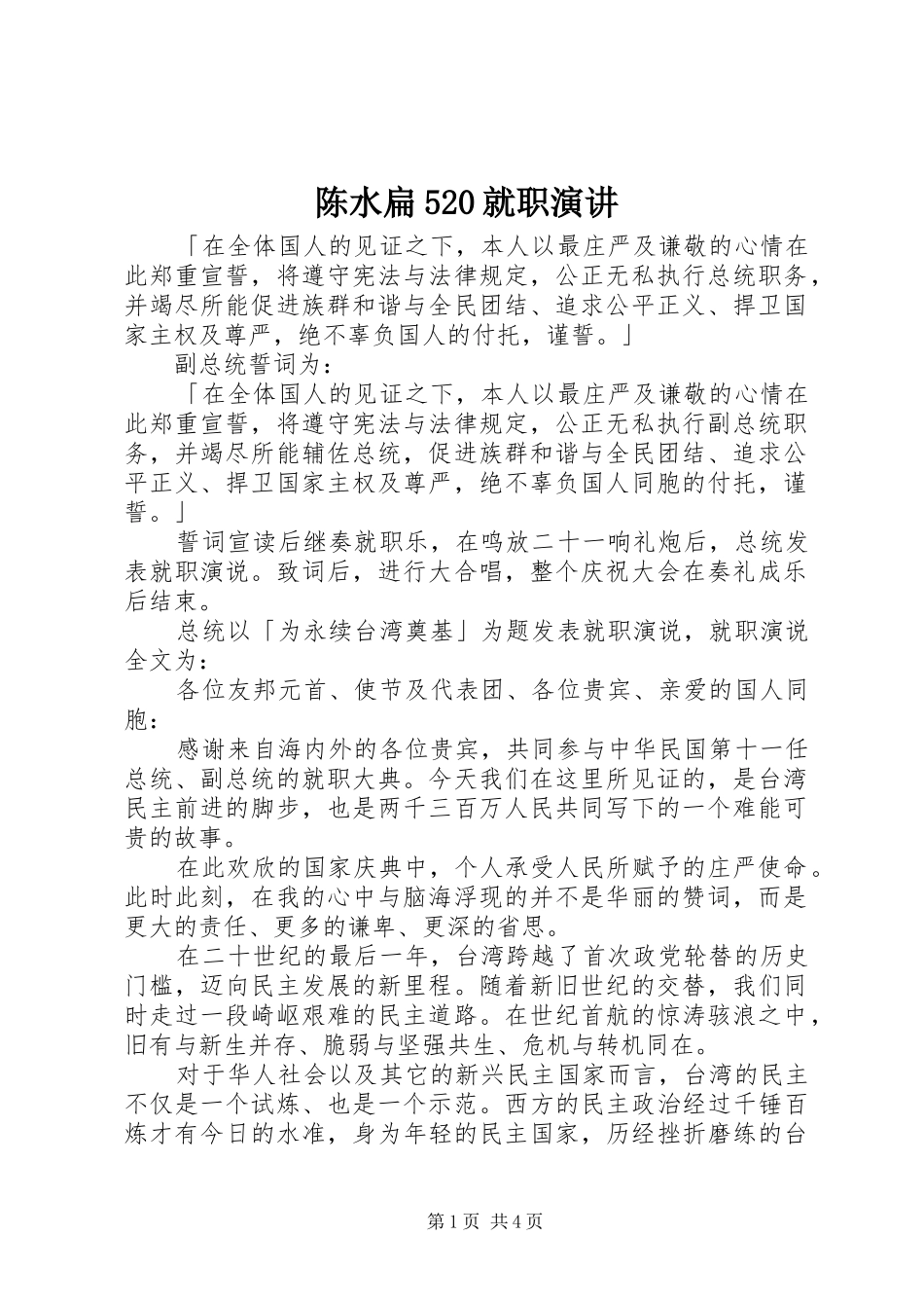 陈水扁520就职演讲稿_第1页