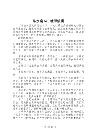 陈水扁520就职演讲稿
