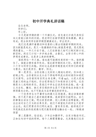 初中开学典礼的的讲话稿