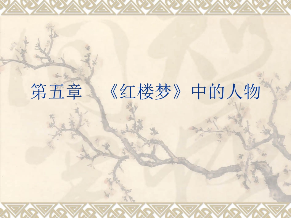 红楼梦中的人物_第1页