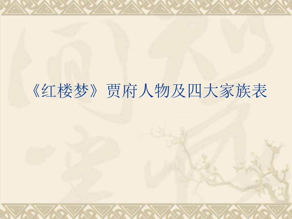 红楼梦中的人物_第2页