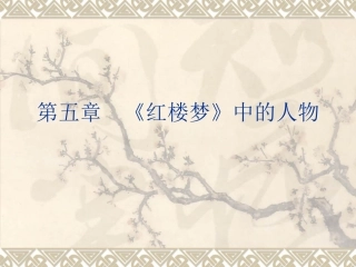 红楼梦中的人物