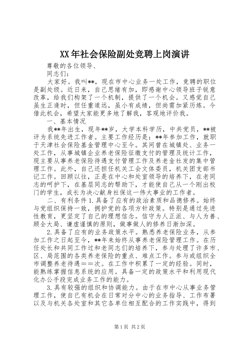 XX年社会保险副处竞聘上岗演讲稿_第1页