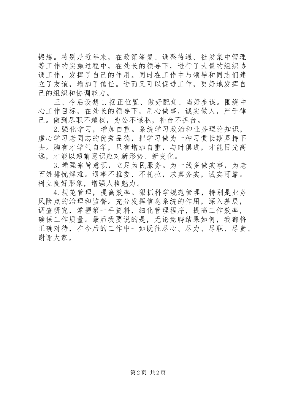 XX年社会保险副处竞聘上岗演讲稿_第2页