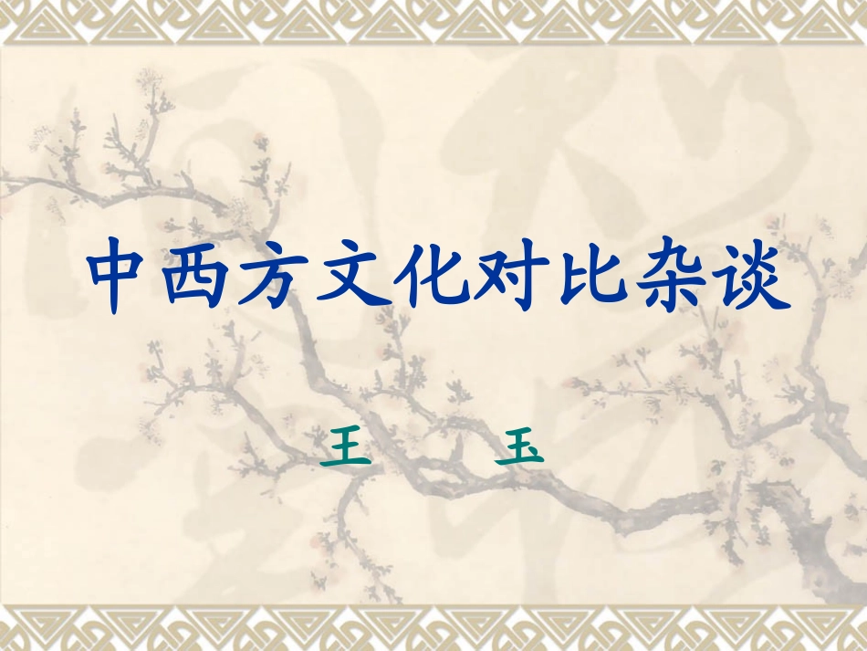 东西文化对比_第1页
