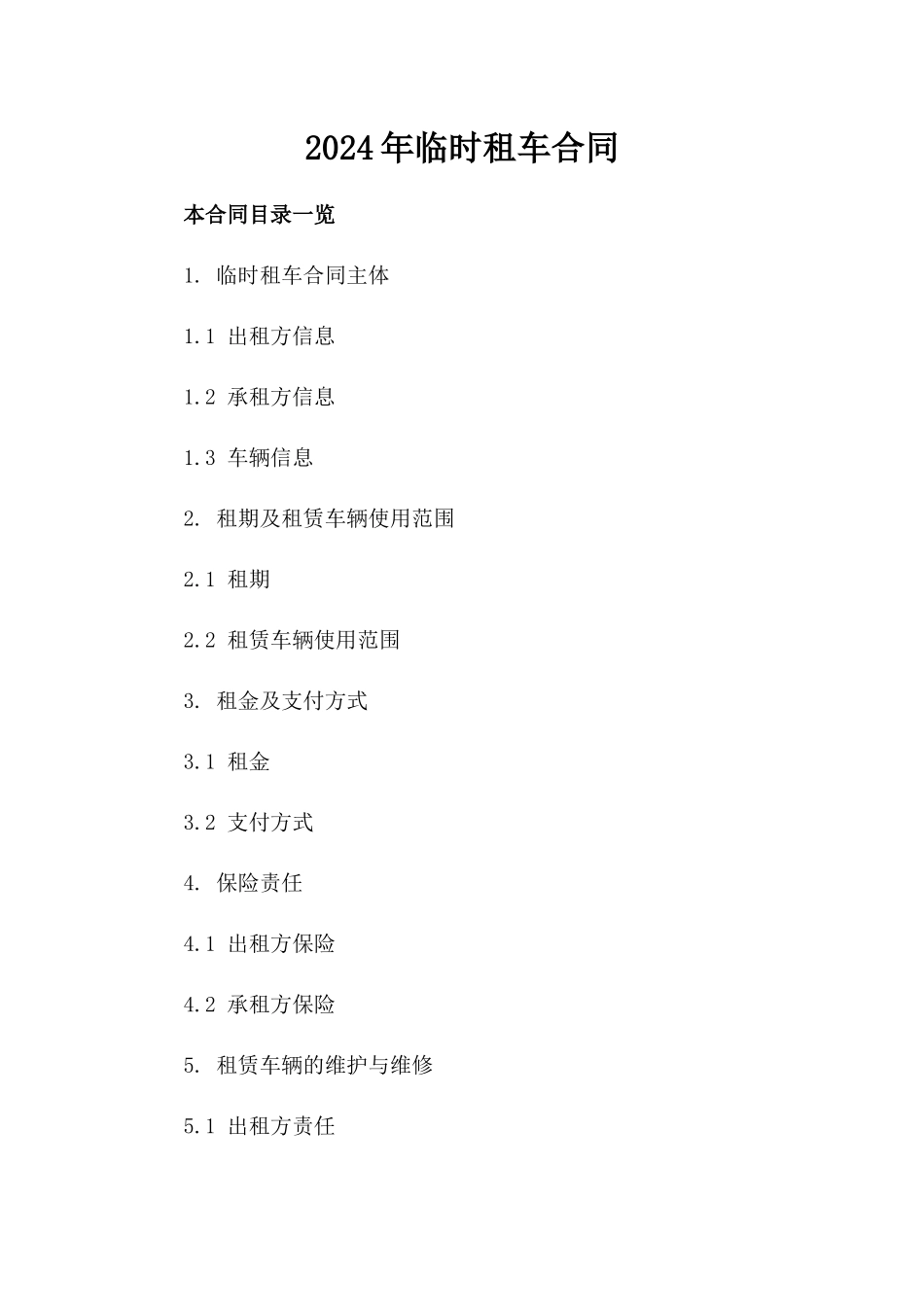 2024年临时租车合同_第2页