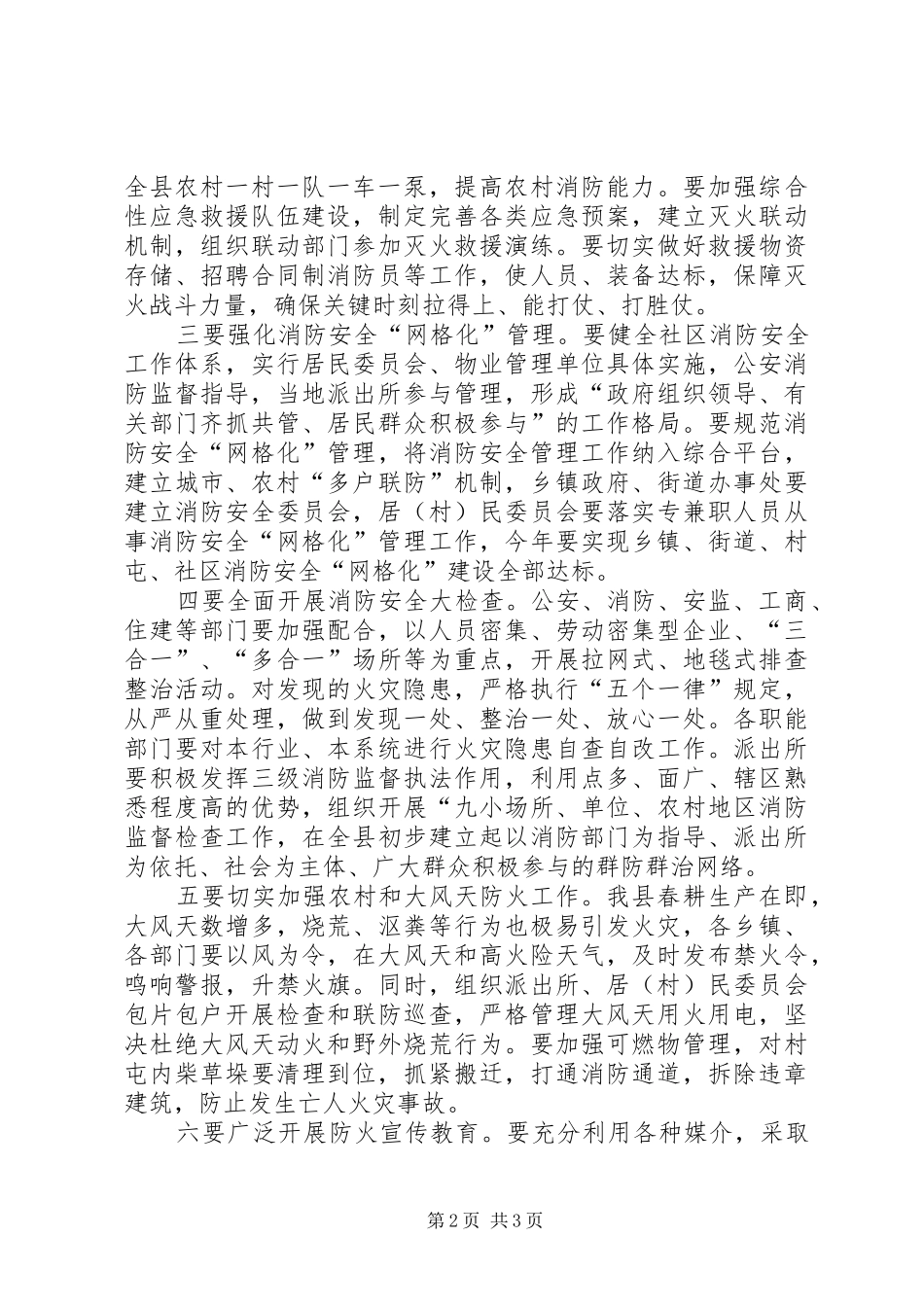 全县春季防火安全工作会议讲话发言稿_第2页