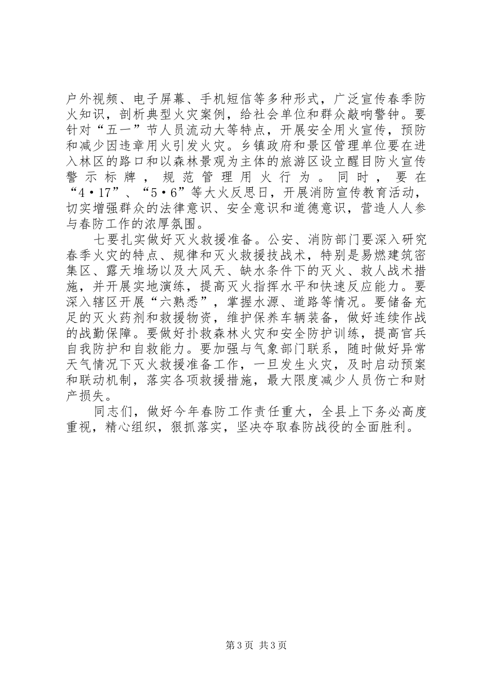 全县春季防火安全工作会议讲话发言稿_第3页