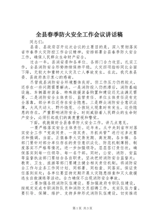 全县春季防火安全工作会议讲话发言稿