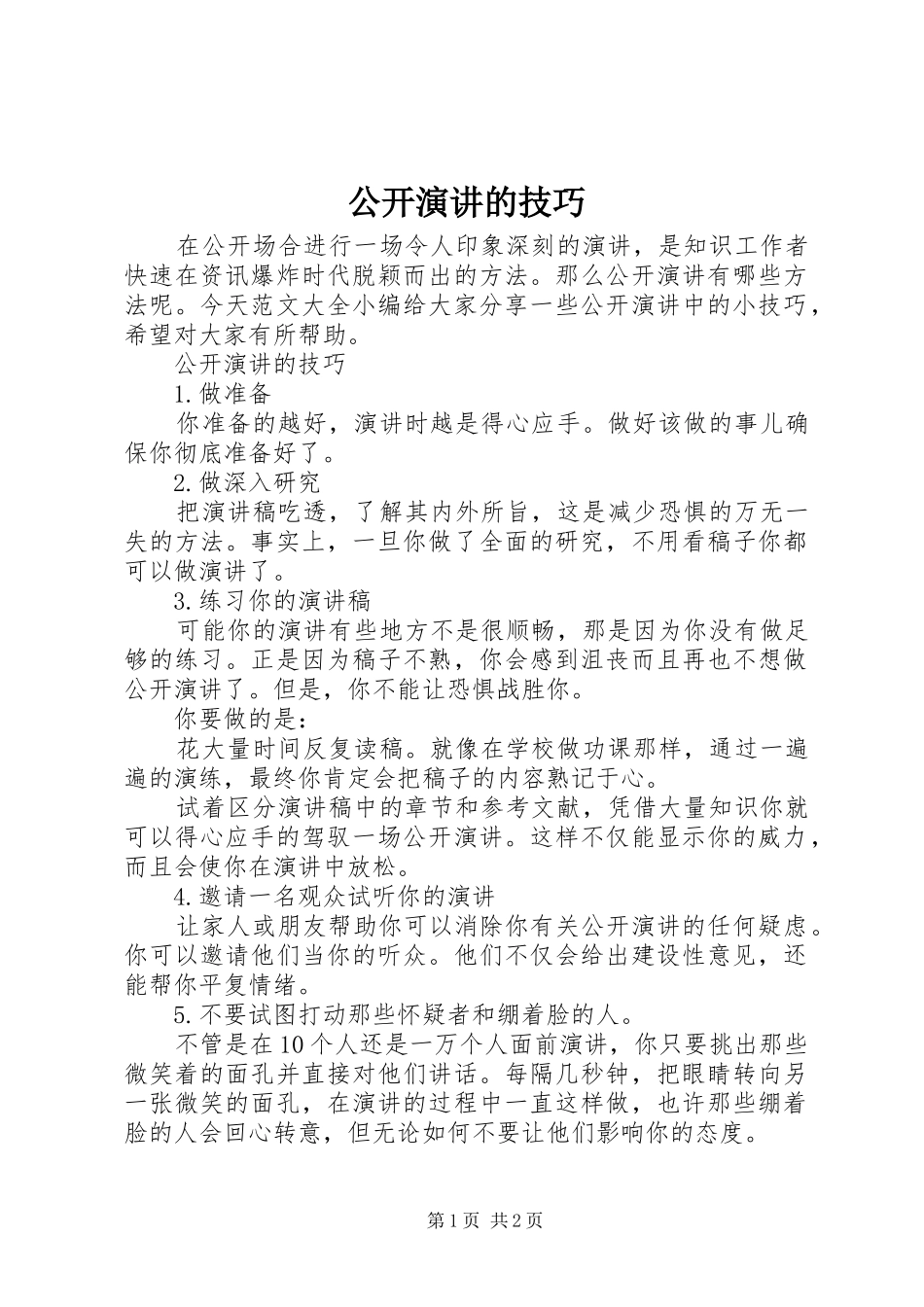 公开演讲稿的技巧_第1页