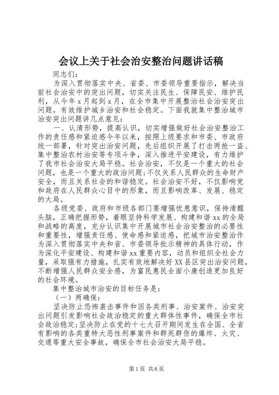 会议上关于社会治安整治问题讲话发言稿_第1页