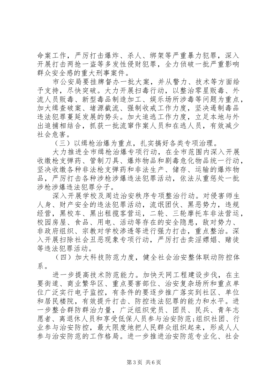会议上关于社会治安整治问题讲话发言稿_第3页