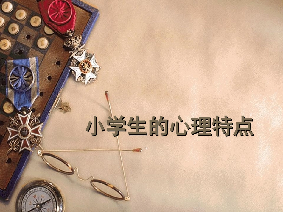 小学生的心理特点_第1页