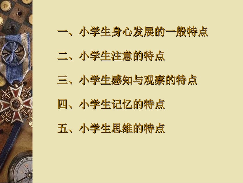 小学生的心理特点_第2页