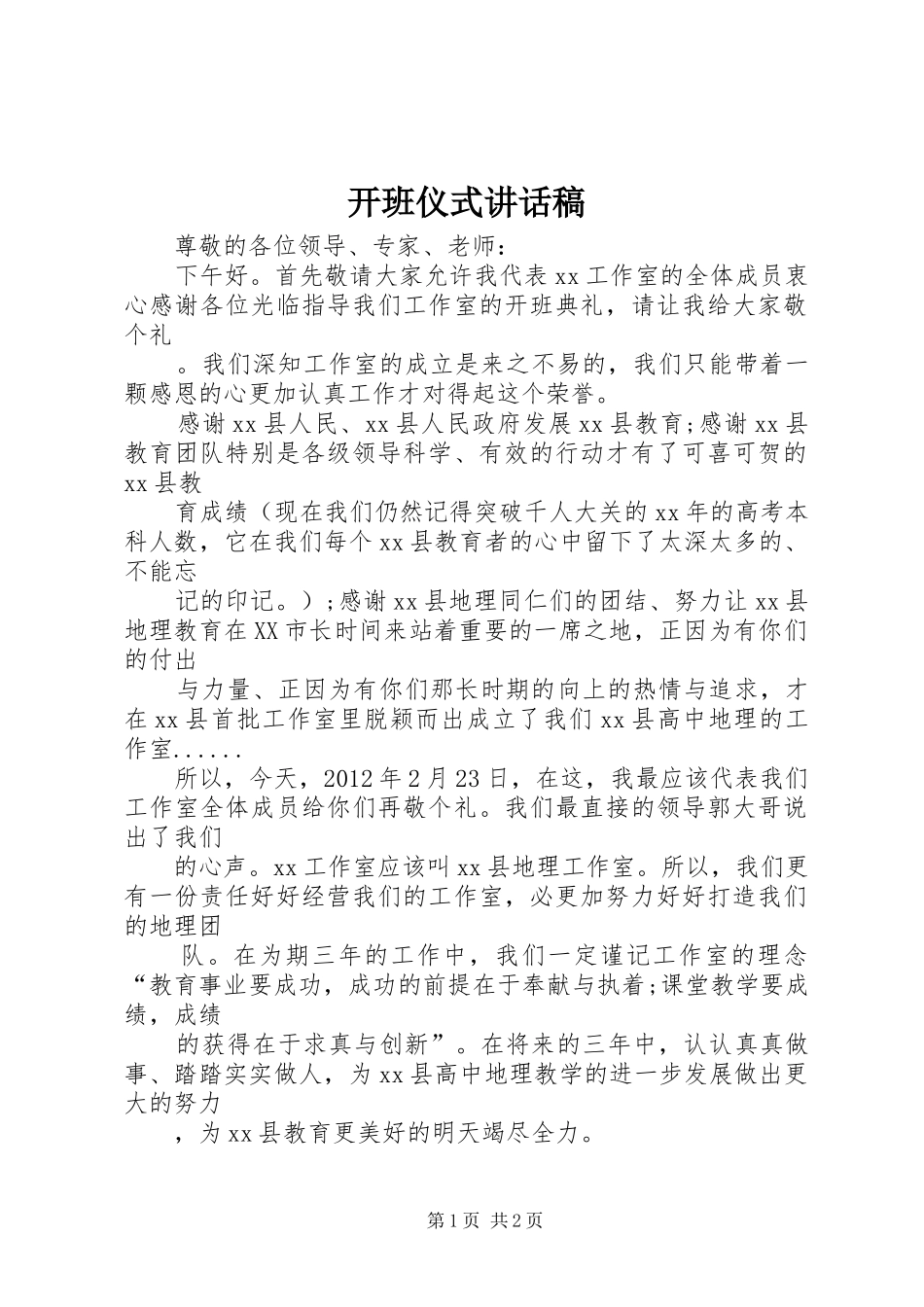 开班仪式的讲话稿 (2)_第1页
