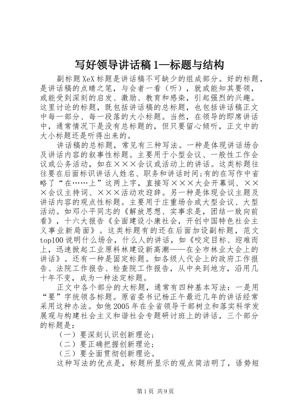 写好领导的讲话发言稿1—标题与结构_第1页
