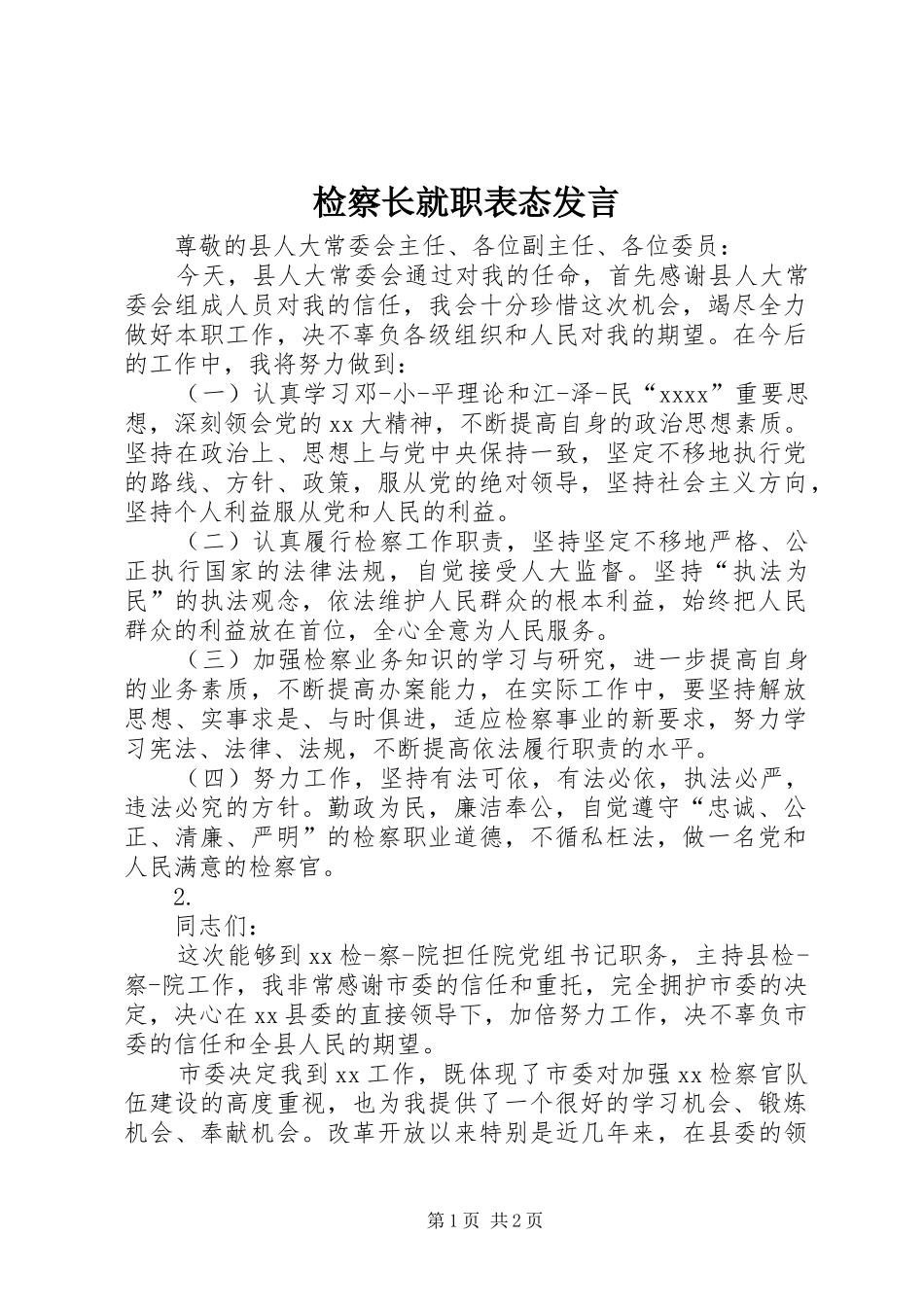 检察长就职表态发言稿_第1页