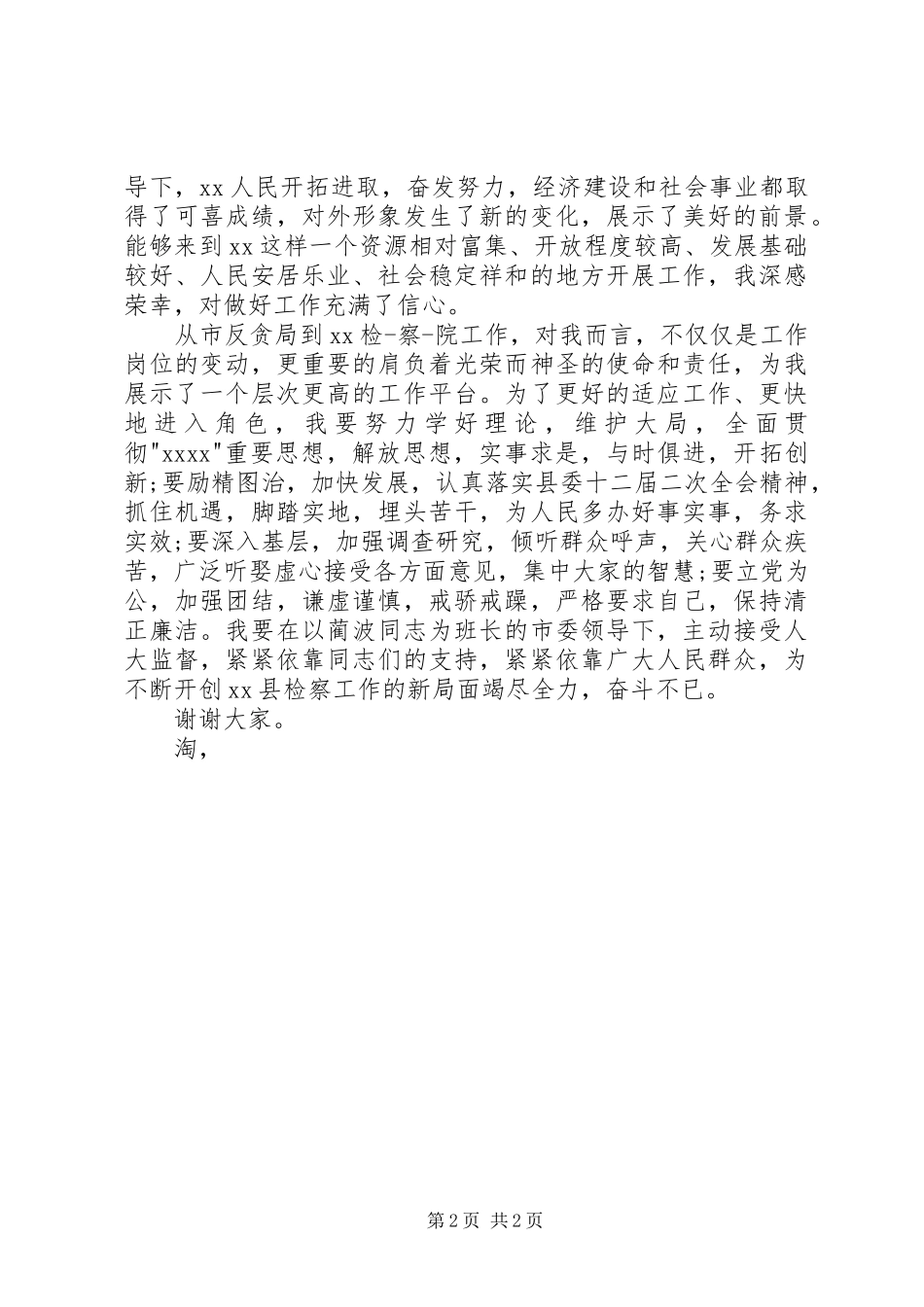 检察长就职表态发言稿_第2页