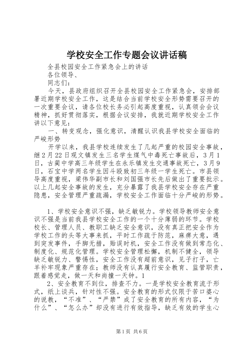 学校安全工作专题会议的讲话发言稿_第1页