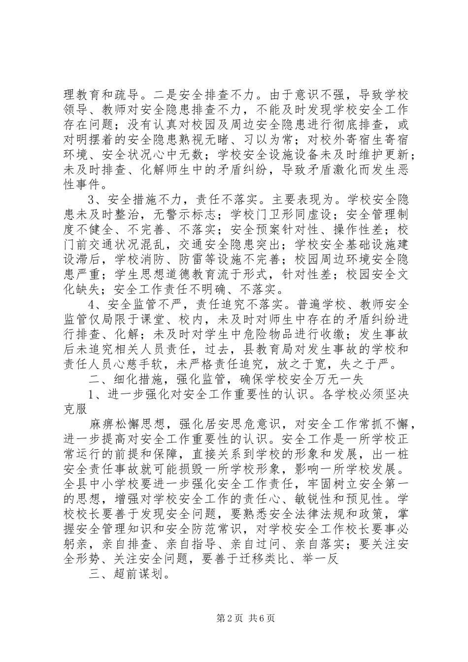 学校安全工作专题会议的讲话发言稿_第2页