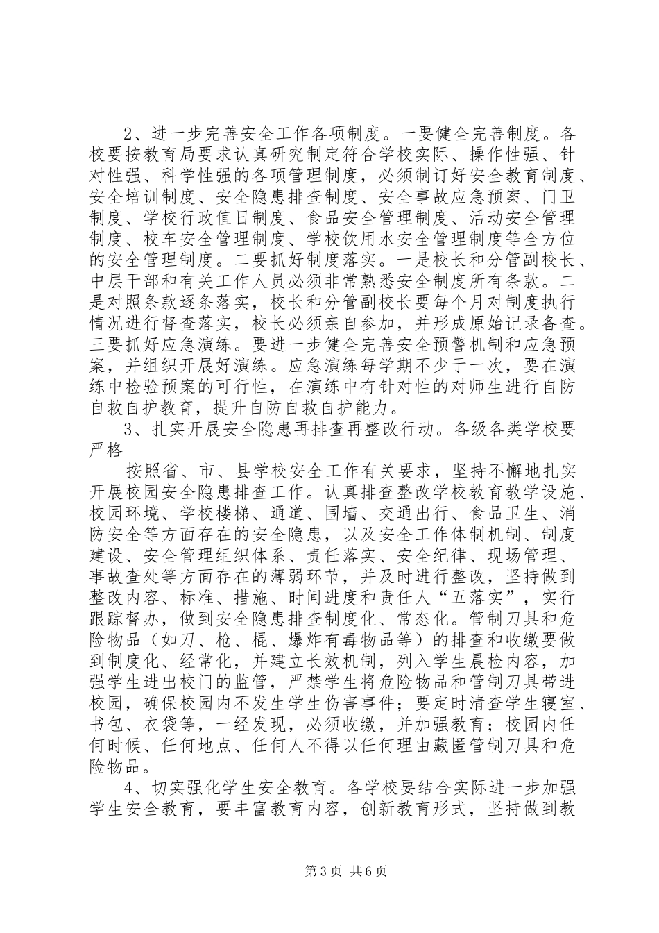 学校安全工作专题会议的讲话发言稿_第3页