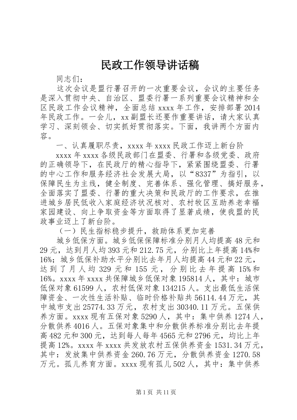 民政工作领导讲话发言稿_第1页