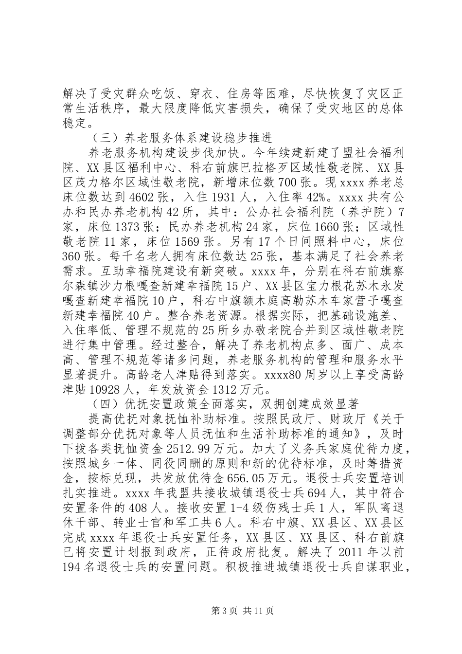 民政工作领导讲话发言稿_第3页