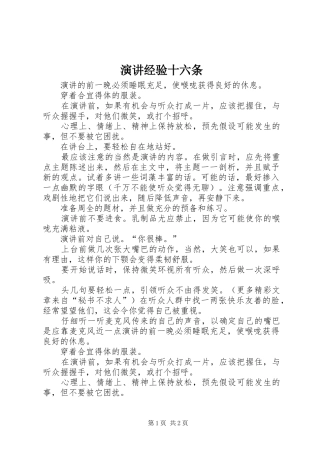 演讲稿经验十六条