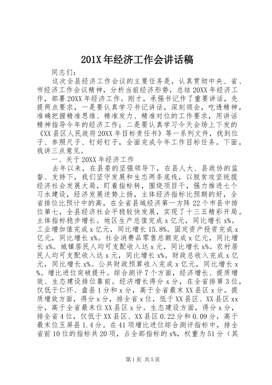 201X年经济工作会的讲话发言稿_第1页