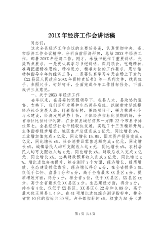 201X年经济工作会的讲话发言稿