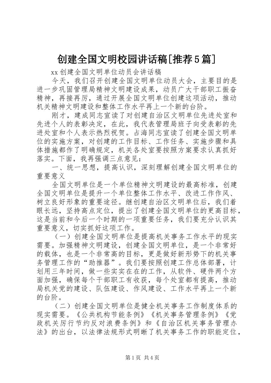 创建全国文明校园的的讲话稿[推荐5篇]_第1页