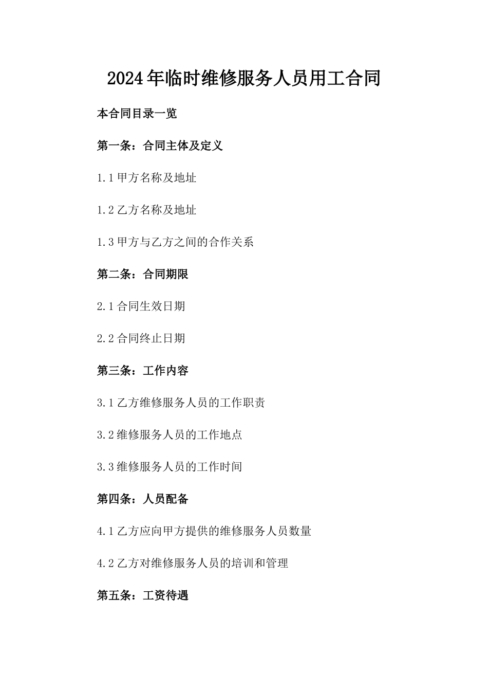 2024年临时维修服务人员用工合同_第2页