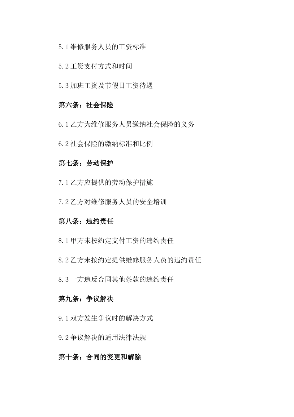 2024年临时维修服务人员用工合同_第3页