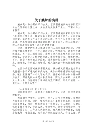 关于嫉妒的演讲稿