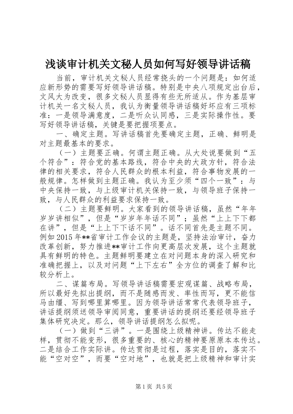 浅谈审计机关文秘人员如何写好领导讲话发言稿_第1页