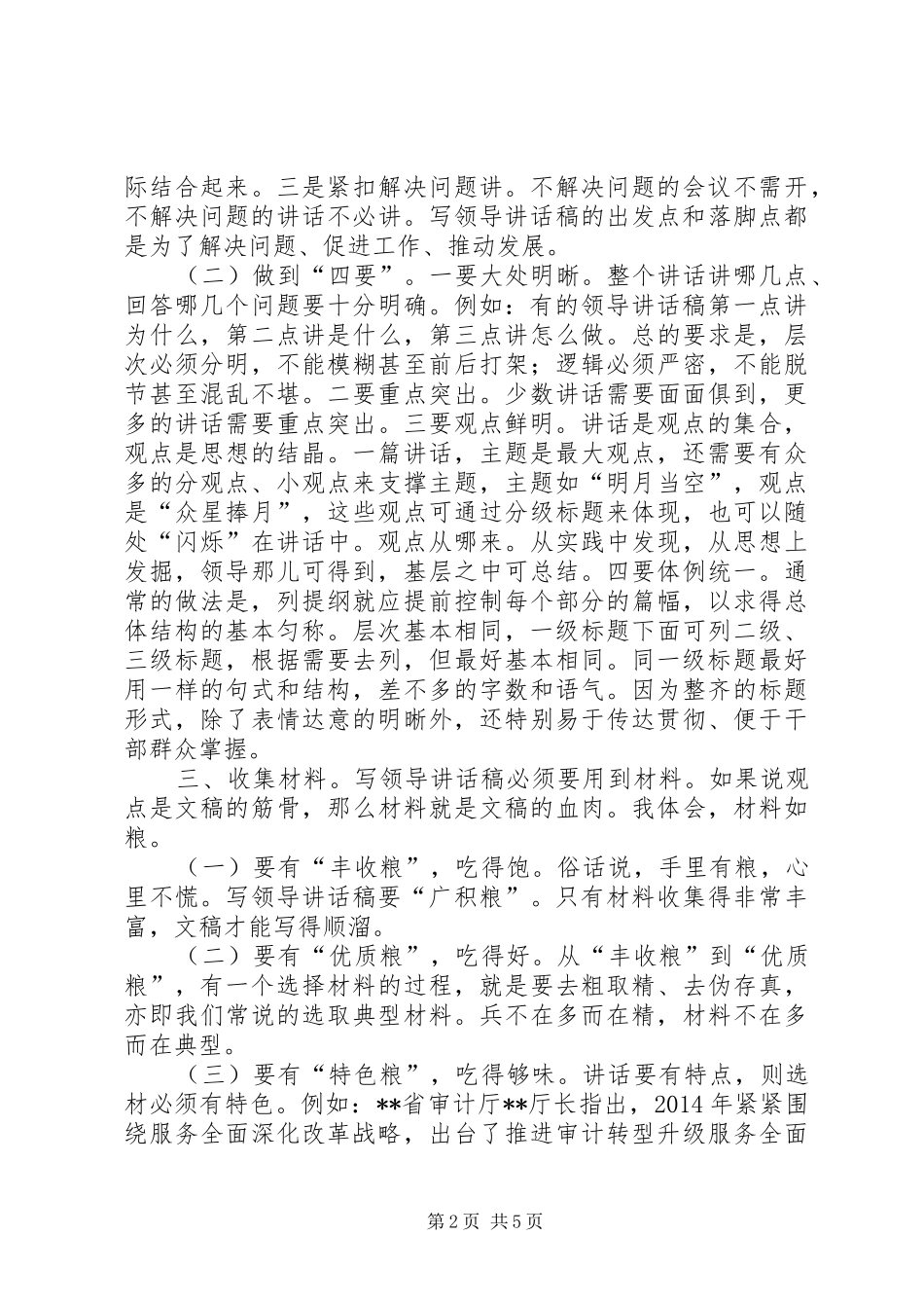 浅谈审计机关文秘人员如何写好领导讲话发言稿_第2页