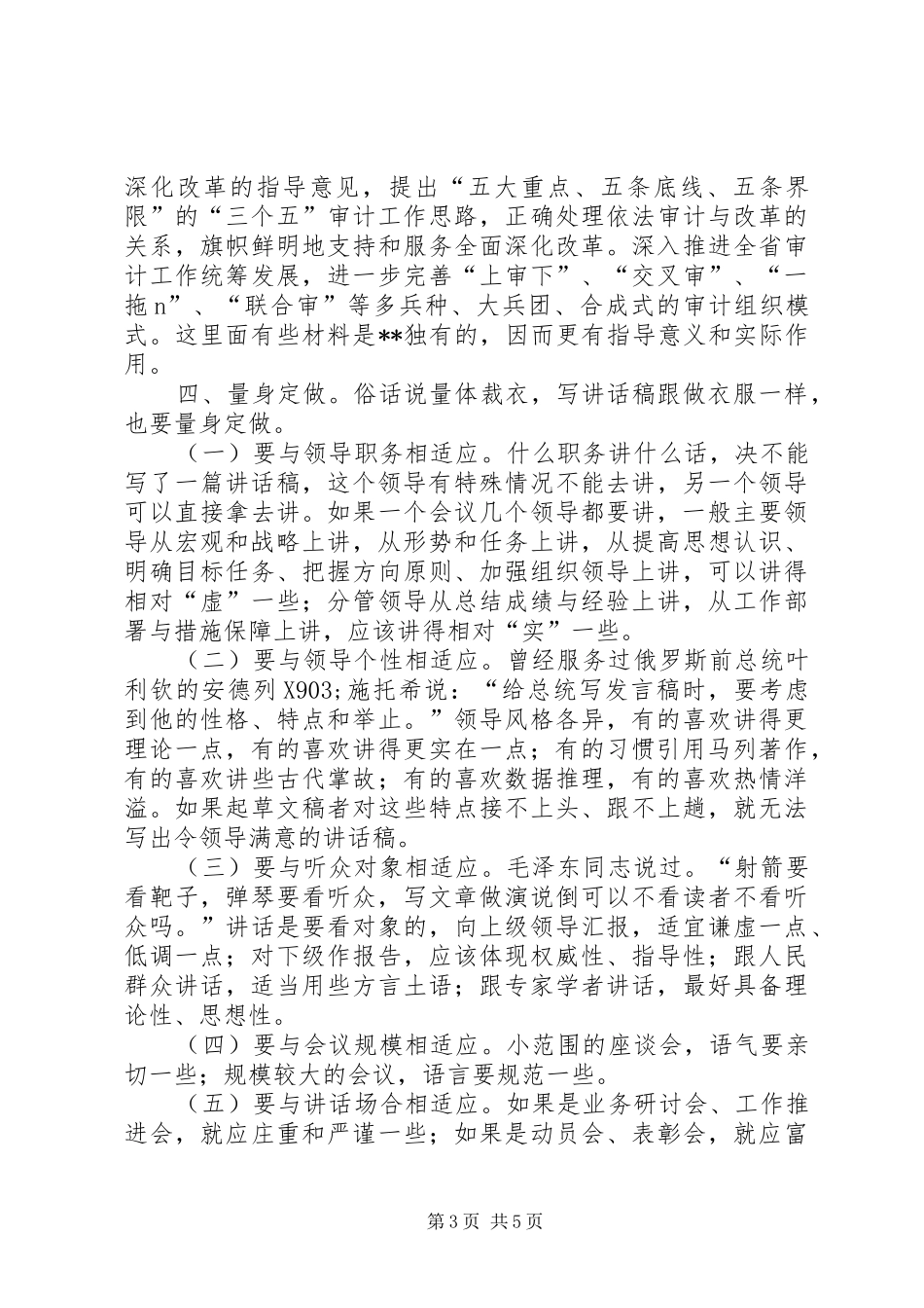 浅谈审计机关文秘人员如何写好领导讲话发言稿_第3页