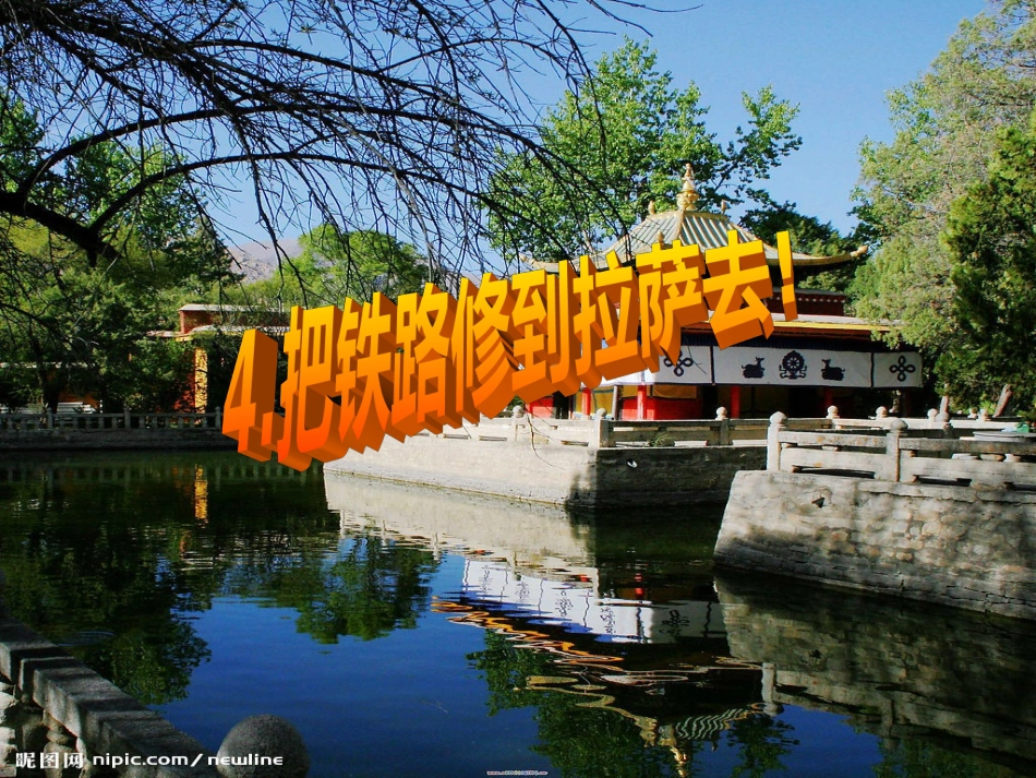 人教新课标五年级语文下册《4把铁路修到拉萨去》PPT课件_第1页
