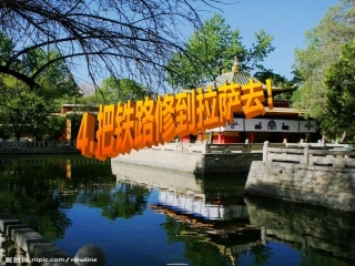 人教新课标五年级语文下册《4把铁路修到拉萨去》PPT课件