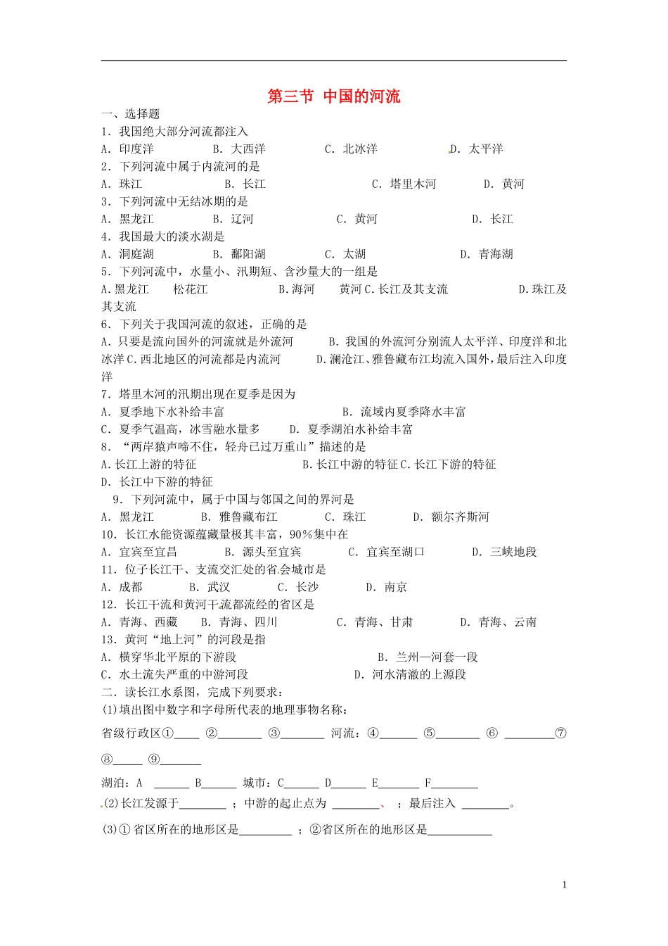 甘肃省瓜州县第二中学八年级地理上册第二章第三节中国的河流随堂练习（无答案）（新版）湘教版_第1页