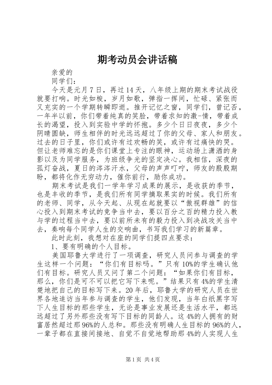 期考动员会的讲话发言稿_第1页