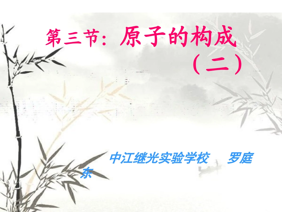 原子的构成第二课时_第2页