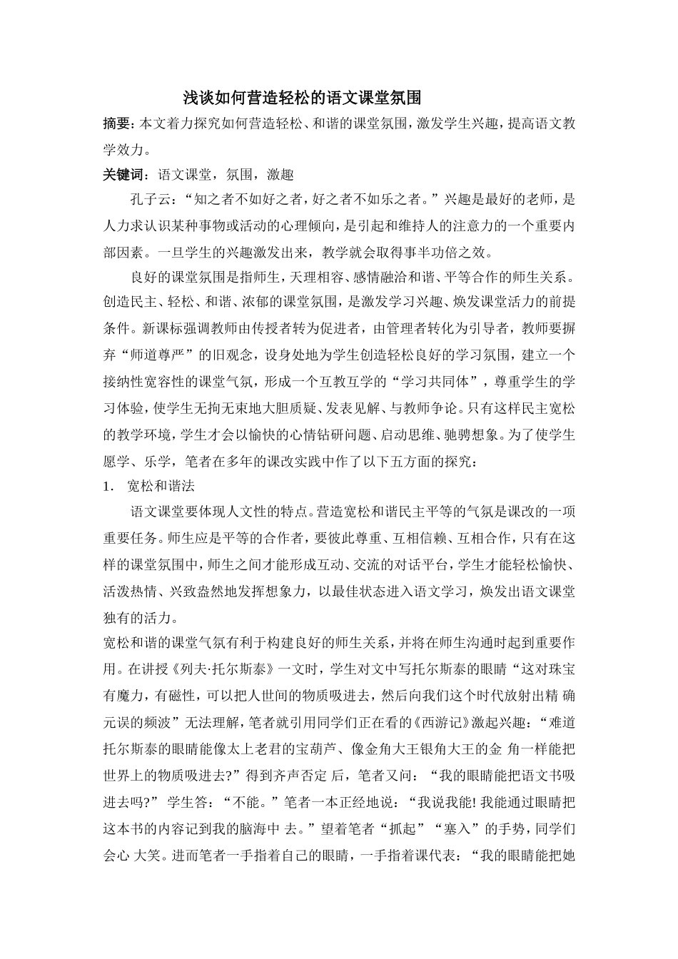 浅谈如何营造轻松的语文课堂氛围 (2)_第1页